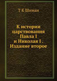 К истории царствования Павла I и Николая I . Издание второе
