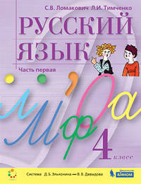 Русский язык. 4 класс. В 2-х частях. Часть 1. Учебник