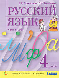 Русский язык. 4 класс. В 2-х частях. Часть 2. Учебник