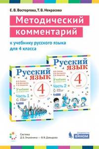 Русский язык. 4 класс. Методический комментарий к учебнику В. Репкина, Т. Некрасовой, Е. Восторговой