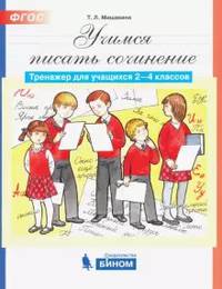 Учусь писать сочинение. Тренажёр для учащихся 2-4 клаcсов. ФГОС