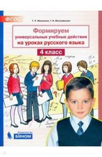 Формируем универсальные учебные действия на уроках русского языка. 4 класс