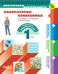Лаборатория словесника. 1 класс. Учебное пособие