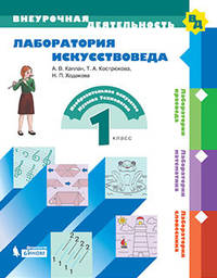 Лаборатория искусствоведа. 1 класс. Учебное пособие