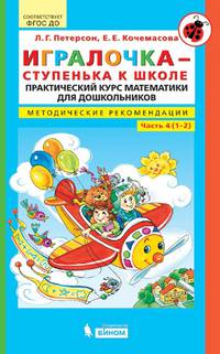 Игралочка-ступенька к школе. Практический курс математики для дошкольников. Методические рекомедации. Часть 4 (1-2)