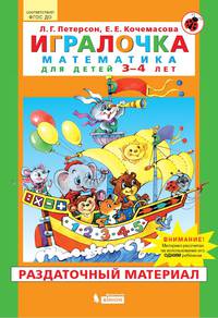Игралочка. Математика для детей 3-4 лет. Раздаточный материал