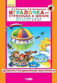 Игралочка-ступенька к школе. Математика для детей 5-6 лет. Демонстрационный материал