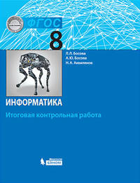 Информатика. 8 класс. Итоговая контрольная работа