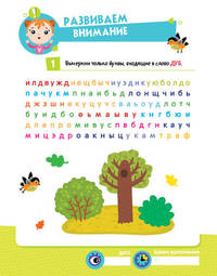 К успеху шаг за шагом. Внимание и сообразительность. 6-8 лет