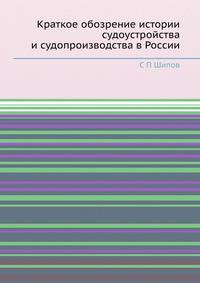 Краткое обозрение истории судоустройства и судопроизводства в России