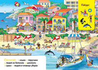 Каникулы на море. Книжка-раскладушка