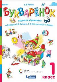 Букваренок. 1 класс. Задания и упражнения к "Букварю" В.В. Репкина и др.