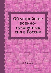 Об устройстве военно-сухопутных сил в России