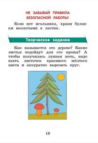 Технология. 1 класс. Рабочая тетрадь. В двух частях. Часть 2