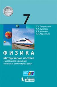 Физика. 7 класс. Методическое пособие с указаниями к решению некоторых олимпиадных задач