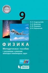 Физика. 9 класс. Методическое пособие с указаниями к решению некоторых олимпиадных задач