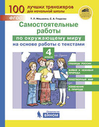 Самостоятельные работы по окружающему миру на основе работы с текстами. 4 класс. ФГОС