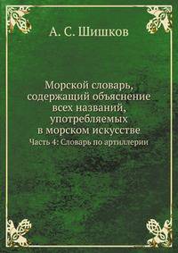 Морской словарь, содержащий объяснение всех названий, употребляемых в морском искусстве. Часть 4: Словарь по артиллерии