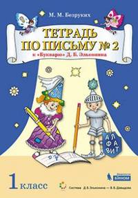 Тетрадь по письму к "Букварю" Д.Б. Эльконина. 1 класс. В 4-х частях. Часть 2