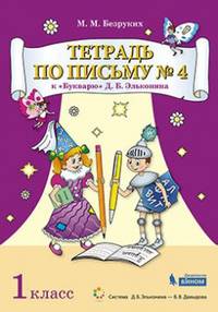 Тетрадь по письму к "Букварю" Д.Б. Эльконина. 1 класс. В 4-х частях. Часть 4