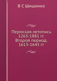 Пермская летопись 1263-1881 гг. Второй период. 1613-1645 гг.