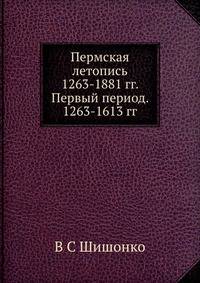 Пермская летопись 1263-1881 гг. Первый период. 1263-1613 гг.