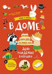 В доме. День рождения бабушки