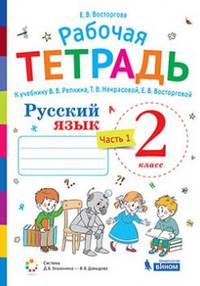 Русский язык. 2 класс. В 2-х частях. Часть 1. Рабочая тетрадь к учебнику В.В. Репкина, Т.В. Некрасовой, Е.В. Восторговой