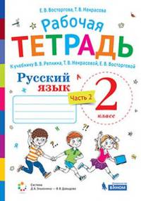 Русский язык. 2 класс. В 2-х частях. Часть 2. Рабочая тетрадь к учебнику В.В. Репкина, Т.В. Некрасовой, Е.В. Восторговой