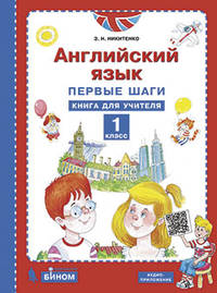 Английский язык. Первые шаги. 1 класс. Книга для учителя