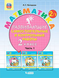 Математика. Развивающие самостоятельные и контрольные работы. 2 класс. В 3-х частях. Часть 1. ФГОС