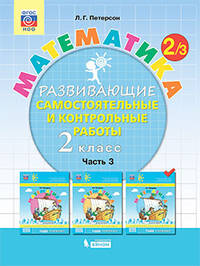 Математика. Развивающие самостоятельные и контрольные работы. 2 класс. В 3-х частях. Часть 3. ФГОС