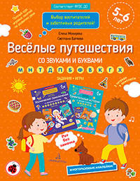 Веселые путешествия со звуками и буквами. Задания, игры. 5-6 лет. ФГОС ДО