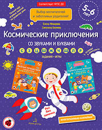 Космические приключения со звуками и буквами. Задания, игры. 5-6 лет. ФГОС ДО