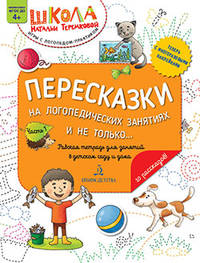 Пересказки на логопедических занятиях и не только... Часть 1. ФГОС ДО