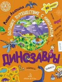 Динозавры. Большое путешествие с Николасом