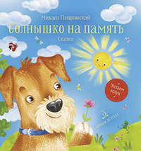 Солнышко на память. Сказки