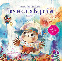 Домик для Воробья. Сказки