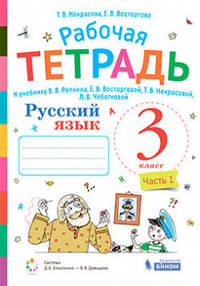 Русский язык. 3 класс. Рабочая тетрадь. В 2-х частях. Часть 1. К учебнику В.В. Репкина, Е.В. Восторговой, Т.В. Некрасовой, Л.В. Чеботковой