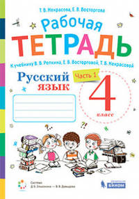 Русский язык. 4 класс. Рабочая тетрадь. В 2-х частях. Часть 1. К учебнику В.В. Репкина, Т.В. Некрасовой, Е.В. Восторговой