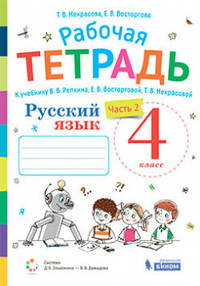 Русский язык. 4 класс. Рабочая тетрадь. В 2-х частях. Часть 2. К учебнику В.В. Репкина, Т.В. Некрасовой, Е.В. Восторговой