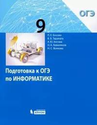 Информатика. Подготовка к ОГЭ. 9 класс