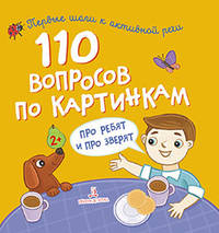 Сборник 110 вопросов по картинкам. Про ребят и про зверят