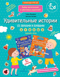 Удивительные истории со звуками и буквами. Задания. Игры. ФГОС