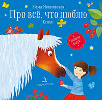 Про все, что люблю. Стихи