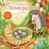 Только радость. Стихи