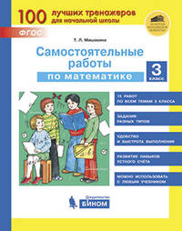 Самостоятельные работы по математике. 3 класс. ФГОС