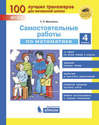 Самостоятельные работы по математике. 4 класс. ФГОС