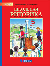 Детская риторика. 5 класс. В 2-х частях. Часть 1. Учебное пособие. ФГОС