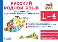 Русский родной язык. 1-4 классы. Дидактический и демонстрационный материалы